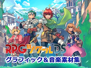 RPGツクールDS グラフィック&音楽素材集 for MZ [株式会社Gotcha Gotcha Games]
