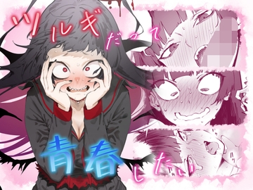 ツルギだって青春したい [目つき悪い教団]