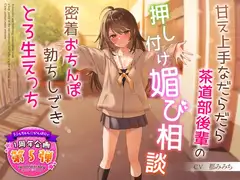 【1周年企画シリーズ】甘え上手なだらだら茶道部後輩の押し付け媚び相談～密着おちんぽ勃ちしごきとろ生えっち～