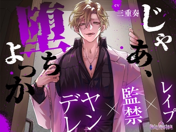 じゃあ、堕ちよっか [Occlusion]