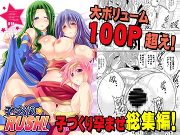 総集編 子づくりRUSH! [瞬間最大風速]