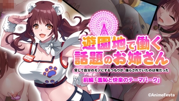 遊園地で働く、話題のお姉さん ～脅して自分のモノにするつもりが、踊らされていたのは俺だった～ 前編 『羞恥と快楽のテーマパーク』 [もーあにクラフト]