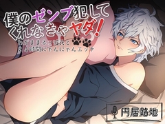 僕のゼンブ犯してくれなきゃヤダ! ～わがままネコ彼氏と24時間にゃんにゃんエッチ [ろぢうら]