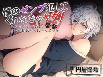 僕のゼンブ犯してくれなきゃヤダ! ～わがままネコ彼氏と24時間にゃんにゃんエッチ [ろぢうら]