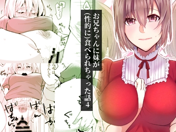 お兄ちゃんに妹が(性的に)食べられちゃった話・4 [invitation]