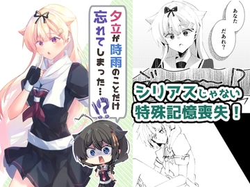 夕立が時雨のことだけ忘れてしまった!? [ヒイロイズム]