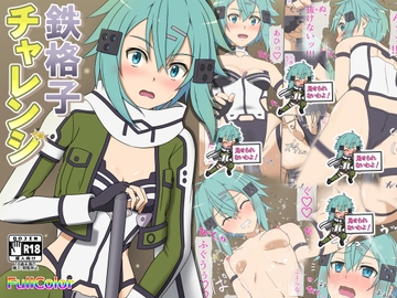 鉄格子チャレンジ [にや缶]