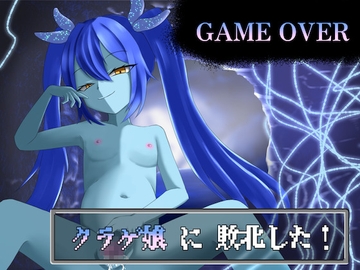 【GAME OVER】クラゲ娘に敗北した [ひいらぎ天空邸]