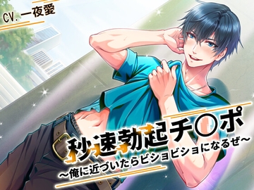 秒速勃起チ〇ポ ～俺に近づいたらビショビショになるぜ～ [ちぢれクリップ]