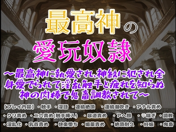 最高神の愛玩奴○〜最高神に執愛され、神紋に犯され全身愛でられて淫乱触手と疲れを知らぬ神の肉棒で鬼畜調教されてしまいました〜 [クリ責め本舗]