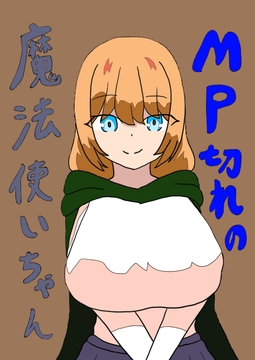 MP切れの魔法使いちゃん [とーる]