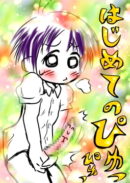 ★ショタのオホ声★ 出ました♬ 真性包茎のゆーま君のおどおどショタデカチンから… 初めての白いおしっこ♪ 元気いっぱい♪ぴゅっぴゅ☆ 精通♬おほ声☆アヘ物語♬ [モヤモヤしようず2]