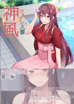 コスプレ人妻神風 [新スクの淵から]