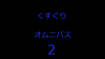 くすぐりオムニバス2 [T・てらばいと]