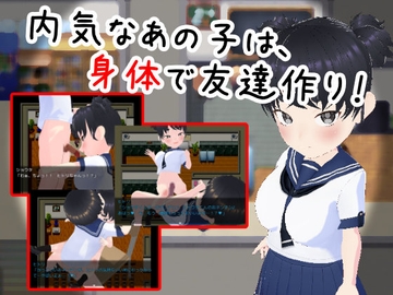 内気なあの子は身体で友達作り [仮想現実少女]