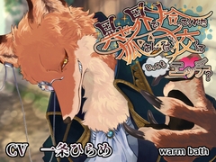 【簡体中文版】異世界で拾ってくれた紳士な狐さんは、ちょっと狡くてとってもエッチ? [Translators Unite]