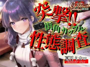 【OPM Christmas Collection2023】突撃!!街角カップル性態調査!!【OPM SHORT】 [OPM]