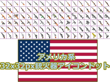〈ドット絵〉32x32銃アイコン詰め合わせ(アメリカ系) [ジア・ガーディアン]