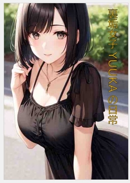 裏垢女子YUUKAの日常 [peelovemuuchan]