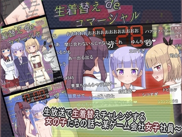 生放送で生着替えチャレンジする女の子たちの話 ～某ゲーム会社女子社員～ [輪々処]