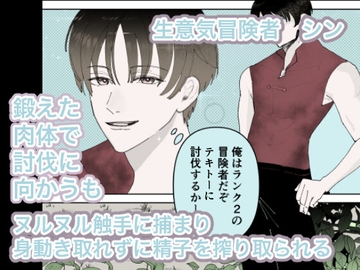 生意気冒険者 ヌルヌル触手なんかに負けイキしたくない! [エロ船来航]