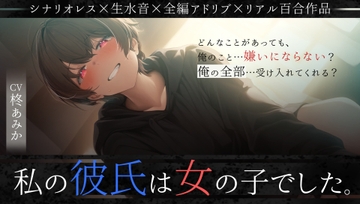 【シナリオレス】私の彼氏は女の子でした。【生水音×全編アドリブ百合作品】 [桃色のぱらどっくす]