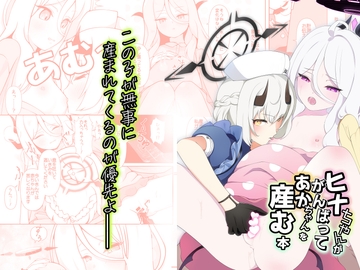 ヒナちゃんががんばって赤ちゃんを産む本 [マジカル影蝶透]