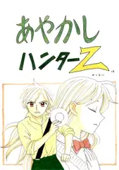 あやかしハンターZ　15