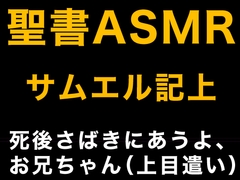 旧約聖書ASMR | サムエル記(上) [すがのわーくす]