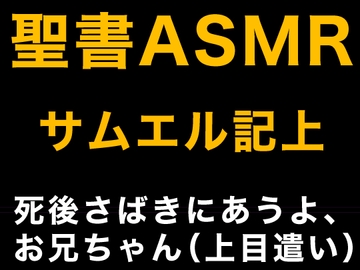 旧約聖書ASMR | サムエル記(上) [すがのわーくす]