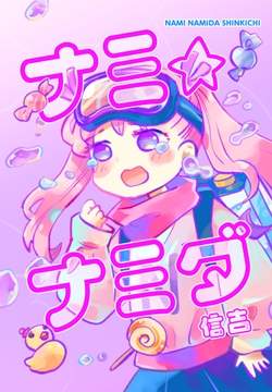 ナミ・ナミダ [Shinkichi Teahouse]