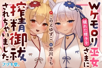 【オホ声逆レ○プ/CVこのえゆずこ】Wケモ○リ巫女さまに穢れた精子を搾精御祓されちゃいました【3Dioバイノーラル】 [フヅキ堂。]