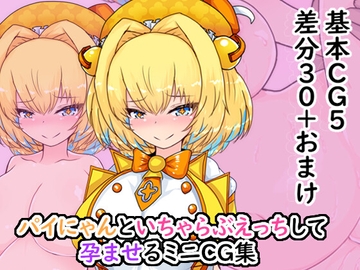 ボ〇バーガールのパイにゃんといちゃらぶえっちして孕ませるCG集 [わいじの自由帳]