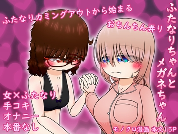 ふたなりちゃんとメガネちゃん [フキノトウ(活動終了)]