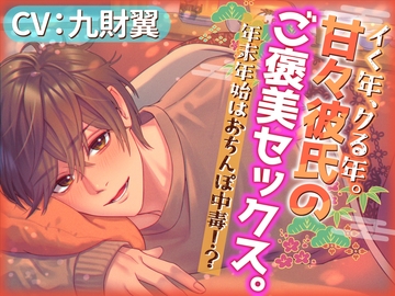 イく年、クる年。甘々彼氏のご褒美セックス。年末年始はおちんぽ中毒!? [Libidine]