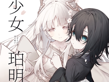 少女珀明 [Pearie]