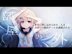 部屋の外～密室に閉じ込められた二人は命懸けの脱出ゲームを強○される～