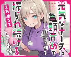 元気なナースのお姉さんに亀頭責めで精液と潮を搾られ続けるお話 [HarvestMoon]