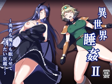 異世界睡姦II ～勇者も魔王も眠らせてヤりたい放題!～ [睡族館]