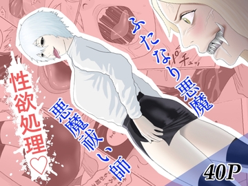 ふたなり悪魔と悪魔祓い師 [アルカニコ]