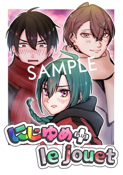 にじゆめ+lejouet [鳥マン]