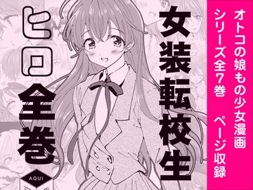 女装転校生ヒロ全巻 [落童]