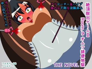 絶頂脱出ゲームII Room.9 オムツ排便地獄 THE NOVEL [人工美少女製作所]
