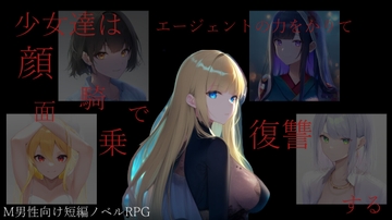 少女達はエージェントの力をかりて顔面騎乗で復讐する [ShiriTOAshi]