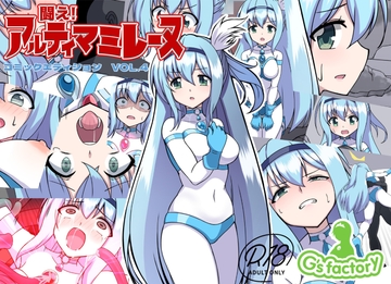 闘え!アルティマミレーヌ コミックエディションVOL.4 [Gsfactory]