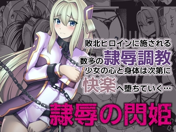 隷辱の閃姫 [猫の耳]