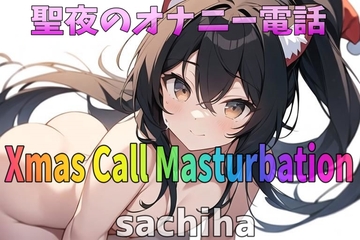 「実録~聖夜~オナニー」低音ボイス!35歳!福岡弁!奉仕型お姉さん∼sachiha∼が聖夜にアナタとオナニー電話しちゃいます! [Image Play]