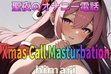 「実録~聖夜~オナニー」愛されボイス!24歳!変態介護士~himari~が聖夜にアナタとオナニー電話しちゃいます! [Image Play]