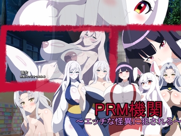 PRM機関～エッチな怪異に犯される～ [暗い部屋]