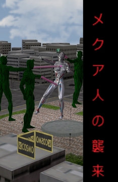 メクア人の襲来 [ヒンデンブルグ三世号]